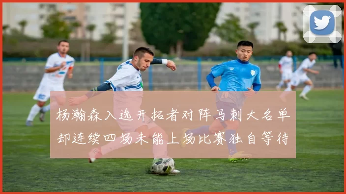 杨瀚森入选开拓者对阵马刺大名单却连续四场未能上场比赛独自等待机会