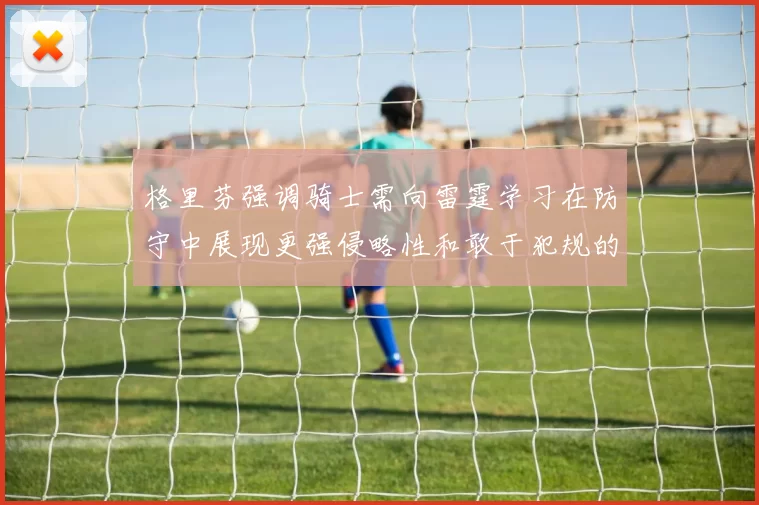 格里芬强调骑士需向雷霆学习在防守中展现更强侵略性和敢于犯规的态度