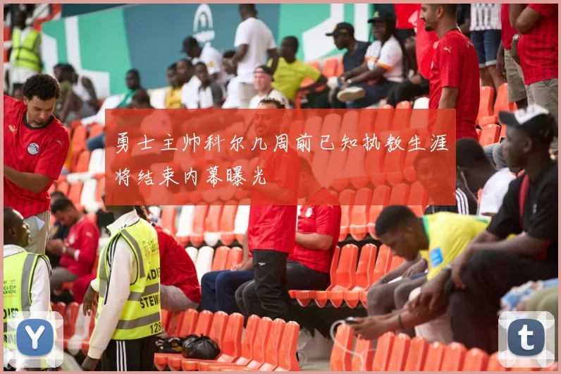 勇士主帅科尔几周前已知执教生涯将结束内幕曝光