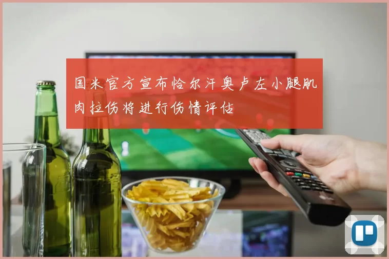 国米官方宣布恰尔汗奥卢左小腿肌肉拉伤将进行伤情评估
