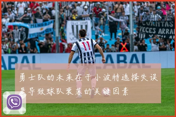 勇士队的未来在于小波特选择失误是导致球队衰落的关键因素