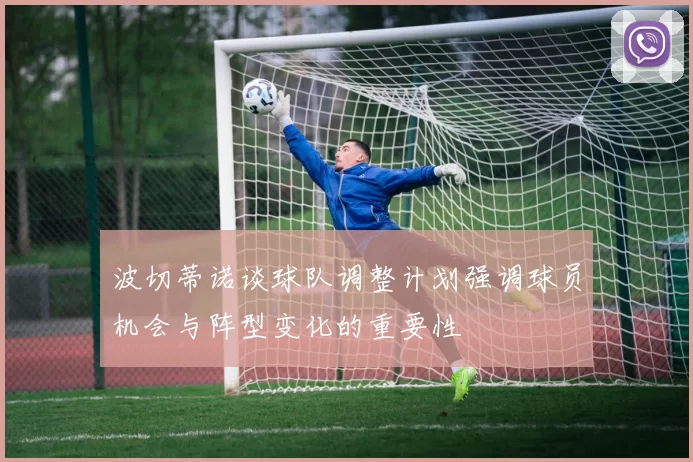 波切蒂诺谈球队调整计划强调球员机会与阵型变化的重要性