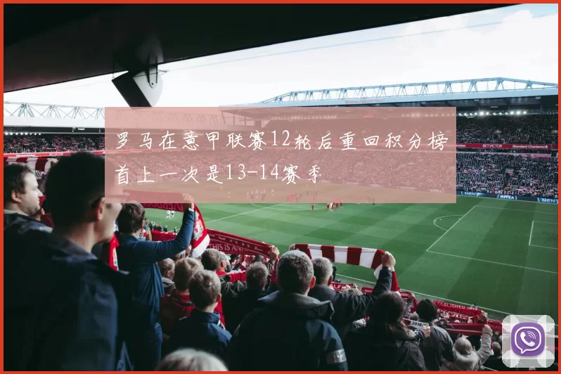 罗马在意甲联赛12轮后重回积分榜首上一次是13-14赛季